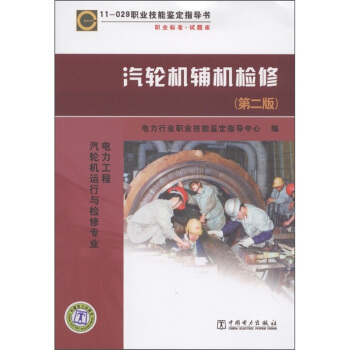 11-029職業技能鑒定指導書：汽輪機輔機檢修（第2版） pdf epub mobi 下载