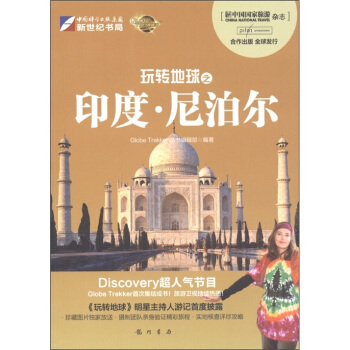玩转地球之印度·尼泊尔 pdf epub mobi 下载