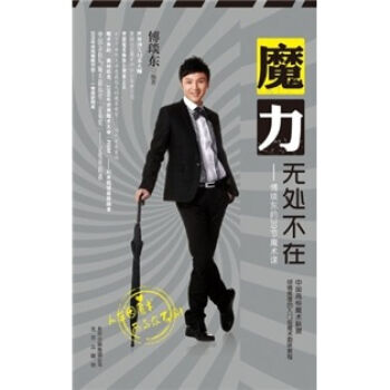 魔力无处不在：傅琰东的39节魔术课 pdf epub mobi 下载