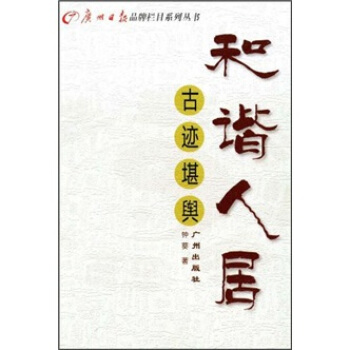 和谐人居·古迹堪舆 pdf epub mobi 下载