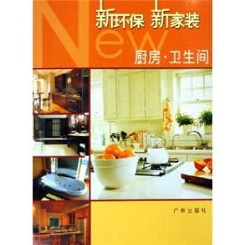新环保新家装：厨房·卫生间 pdf epub mobi 下载