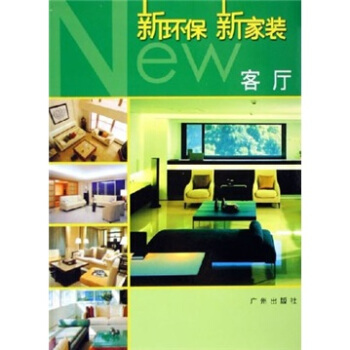 新环保新家装：客厅 pdf epub mobi 下载
