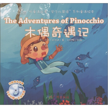 “聽童話故事·學少兒英語”係列童話繪本：木偶奇遇記（附光盤1張） [3-6歲] [The Adventures of Pinocchio] pdf epub mobi 電子書 下載
