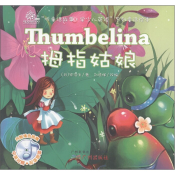 “聽童話故事·學少兒英語”係列童話繪本：拇指姑娘（附光盤1張） [3-6歲] [Thumbelina] pdf epub mobi 下载