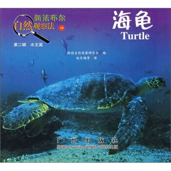 新法布爾自然觀察法16·水王國（第2輯）：海龜 [7-10歲] pdf epub mobi 下载