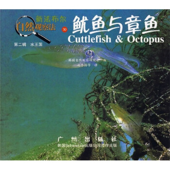 新法布爾自然觀察法20：魷魚與章魚（第2輯·水王國） [7-10歲] pdf epub mobi 下载
