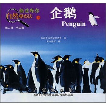 新法布尔自然观察法22：企鹅（第2辑·水王国） [7-10岁] pdf epub mobi 下载