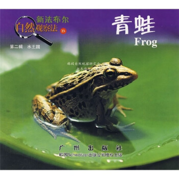 新法布尔自然观察法23：青蛙（第2辑·水王国） [7-10岁] pdf epub mobi 下载