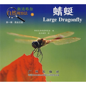 新法布尔自然观察法5：蜻蜓（第1辑·昆虫王国） [7-10岁] pdf epub mobi 下载
