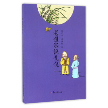 老祖宗说礼仪 pdf epub mobi 电子书 下载