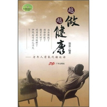 越做越健康：老年人有氧代謝運動（附DVD光盤） pdf epub mobi 電子書 下載