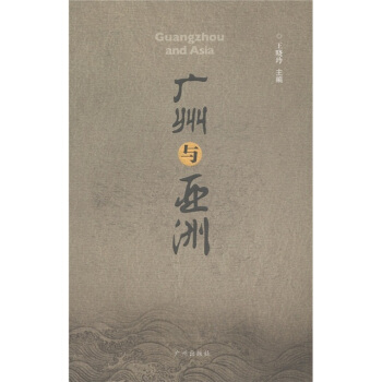 广州与亚洲 [Guangzhou and Asia] pdf epub mobi 电子书 下载