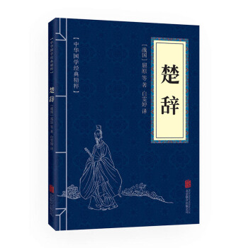 楚辭文白對照 原文注釋譯文儒傢國風大雅小雅風雅頌 pdf epub mobi 下载