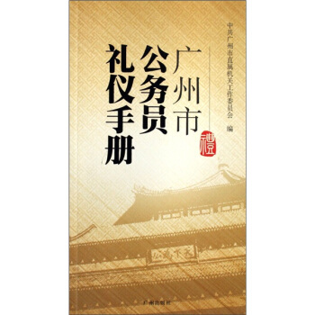 廣州市公務員禮儀手冊 pdf epub mobi 下载