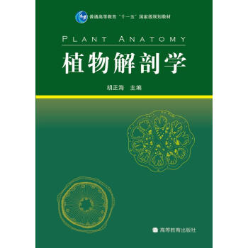 普通高等教育“十一五”国家级规划教材：植物解剖学 pdf epub mobi 下载