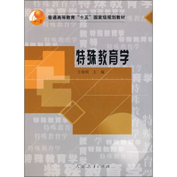 普通高等教育“十五”國傢級規劃教材：特殊教育學 pdf epub mobi 電子書 下載