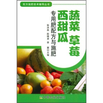 蔬菜·草莓·西甜瓜專用肥配方與施肥 pdf epub mobi 下载