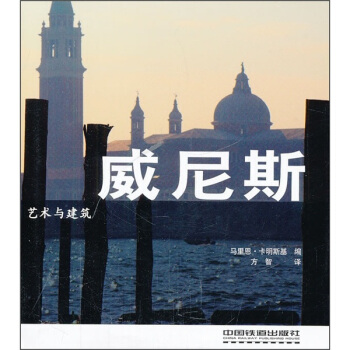 藝術與建築：威尼斯 pdf epub mobi 下载