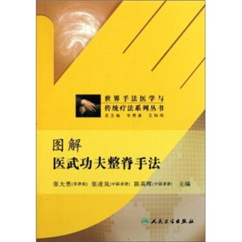 世界手法醫學與傳統療法係列叢書·圖解醫武功夫整脊手法 pdf epub mobi 下载