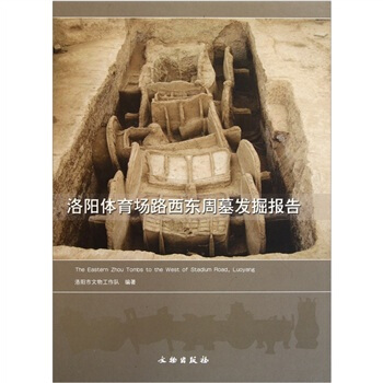 洛阳体育场路西东周墓发掘报告 [The Eastern Zhou Tombs to The West of Stadium Road,Luoyang] pdf epub mobi 下载