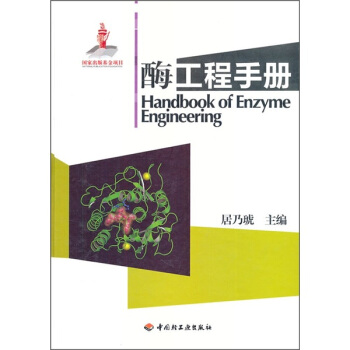 酶工程手冊 [Handbook of Enzyme Engineering] pdf epub mobi 下载