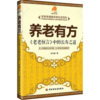 养老有方：老老恒言中的长寿之道 pdf epub mobi 下载
