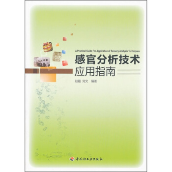 感官分析技术应用指南（附光盘） [A Practical Guide for Application of Sensory Analysis Techniques] pdf epub mobi 下载