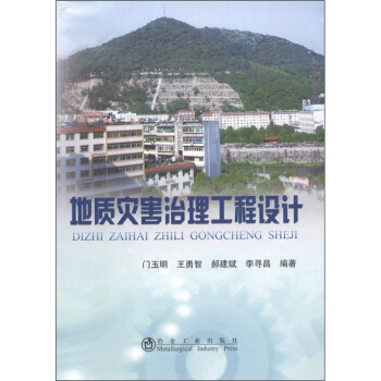 地质灾害治理工程设计 pdf epub mobi 下载