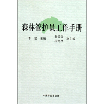 森林管護員工作手冊
