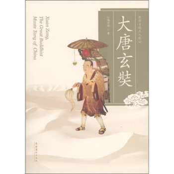 世界文化名人傳記：大唐玄奘 pdf epub mobi 電子書 下載