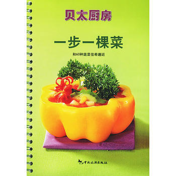 一步一棵菜：和60种蔬菜佳肴邂逅(贝太厨房系列) 9787503224492 pdf epub mobi 电子书 下载
