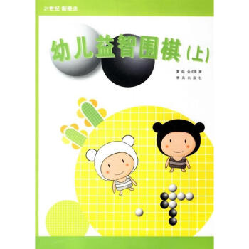 幼儿益智围棋(上) pdf epub mobi 下载