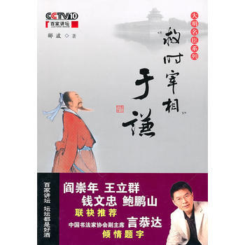 《救時宰相於謙》央視百傢講壇-大明名臣係列(珍藏版) 9787802197442 pdf epub mobi 電子書 下載