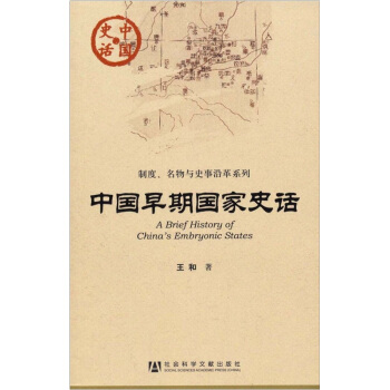 中国史话·制度名物与史事沿革系列：中国早期国家史话 [A Brief History of China's Embryonic States] pdf epub mobi 下载