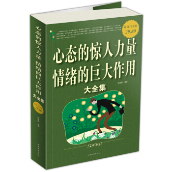 心态的惊人力量情绪的巨大作用大全集（超值白金版） pdf epub mobi 下载