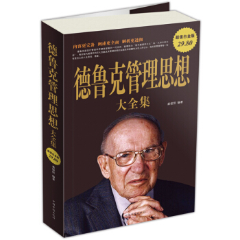 德魯剋管理思想大全集（超值白金版） pdf epub mobi 下载