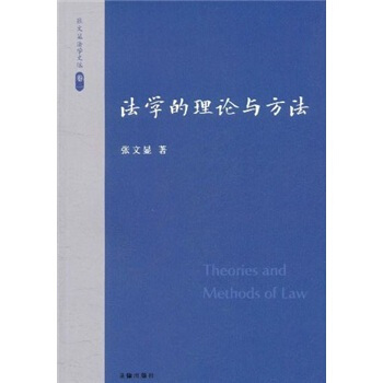 张文显法学文选（卷1）：法学的理论与方法 [Theories and Methods of Law] pdf epub mobi 下载