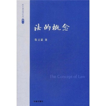张文显法学文选（卷2）：法的概念 [The Concept of Law] pdf epub mobi 下载