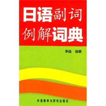 日語副詞例解詞典 pdf epub mobi 下载