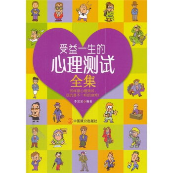 受益一生的心理测试全集 pdf epub mobi 电子书 下载