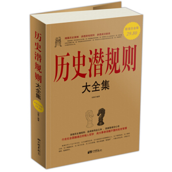 曆史潛規則大全集（超值白金版） pdf epub mobi 電子書 下載