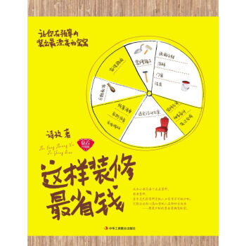 这样装修最省钱（钻石升级版） pdf epub mobi 下载