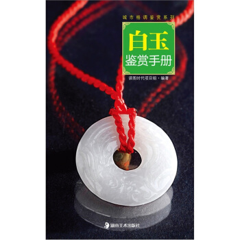城市格調鑒賞係列：白玉鑒賞手冊 pdf epub mobi 電子書 下載