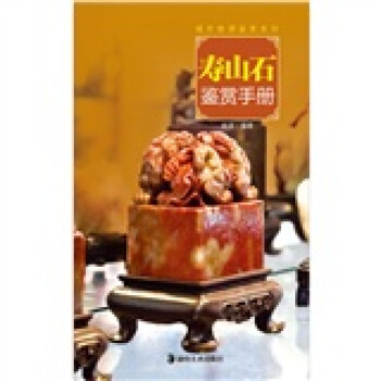 城市格调鉴赏系列：寿山石鉴赏手册 pdf epub mobi 下载