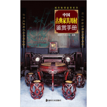 城市格调鉴赏系列：中国古典家具用材鉴赏手册 pdf epub mobi 下载