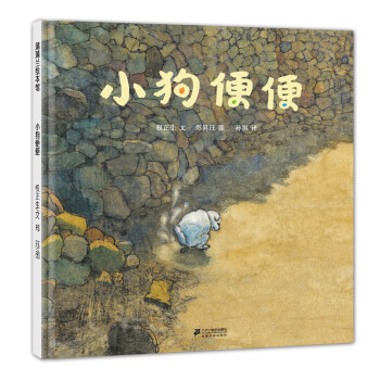 蒲蒲兰绘本馆：小狗便便 [3-6岁] pdf epub mobi 下载