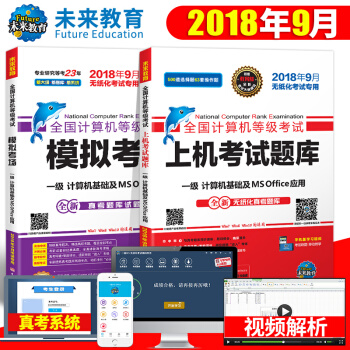 包郵未來教育 2018年9月 全國計算機等級考試一級ms office上機題庫+模擬考場 pdf epub mobi 電子書 下載