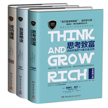 拿破侖·希爾經典代錶作 思考緻富+緻富秘訣+成功魔梯 套裝共3冊 pdf epub mobi 電子書 下載