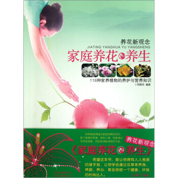 养花新观念：家庭养花yu养生 pdf epub mobi 下载