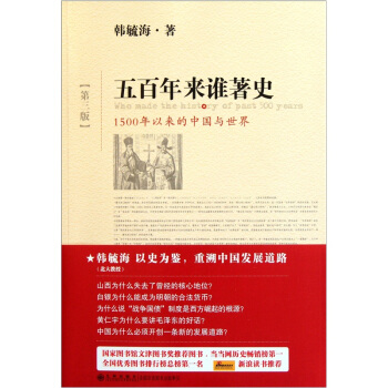 五百年來誰著史：1500年以來的中國與世界（第3版） [Who Made the History of Past 500 Years] pdf epub mobi 電子書 下載